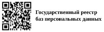 Государственный реестр баз персональных данных